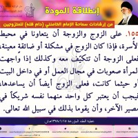 نصائح للمتزوجين حديثا (انطلاقة المودة)